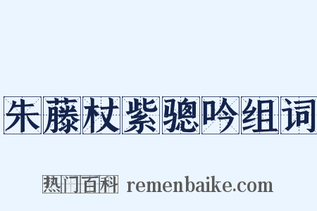朱藤杖紫骢吟组词是什么意思的图片